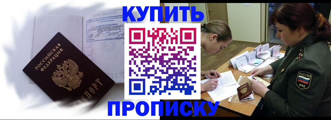 прописка в Светлограде
